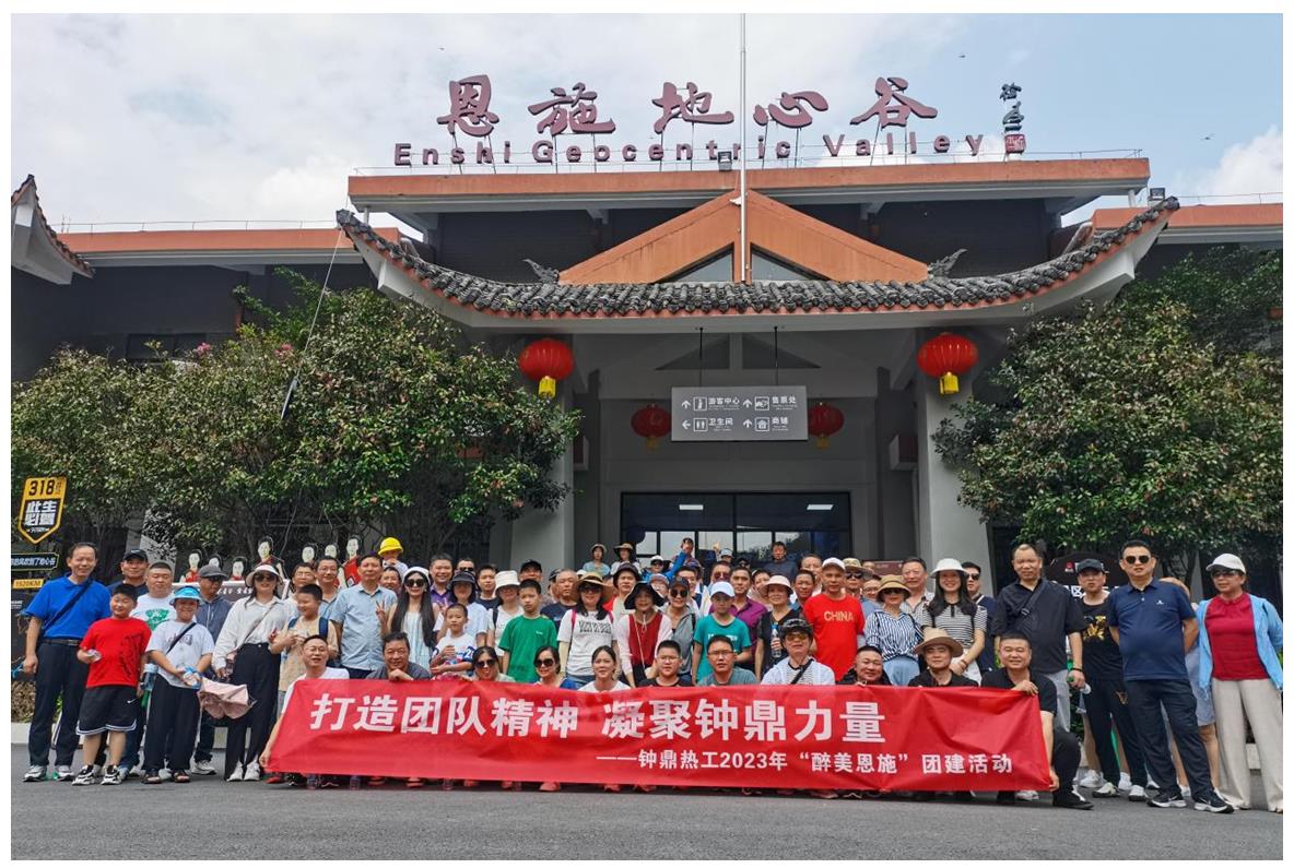 走進(jìn)多彩恩施，鑄就堅(jiān)韌之魂 ——鐘鼎熱工2023年恩施團(tuán)建活動小記